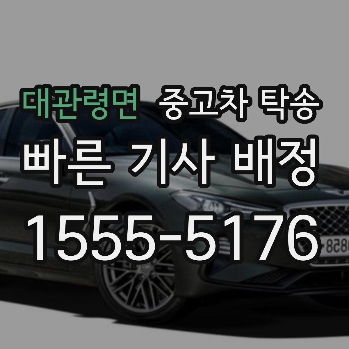 대관령면 중고차 탁송 업체 문의 전 확인할 질문