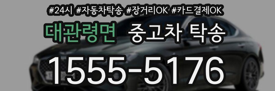 대관령면 중고차 탁송