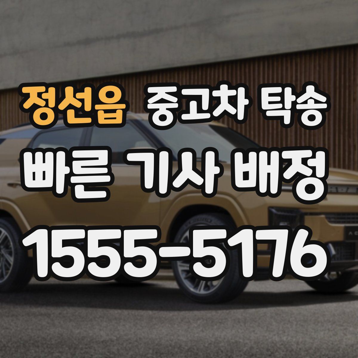정선읍 중고차 탁송
