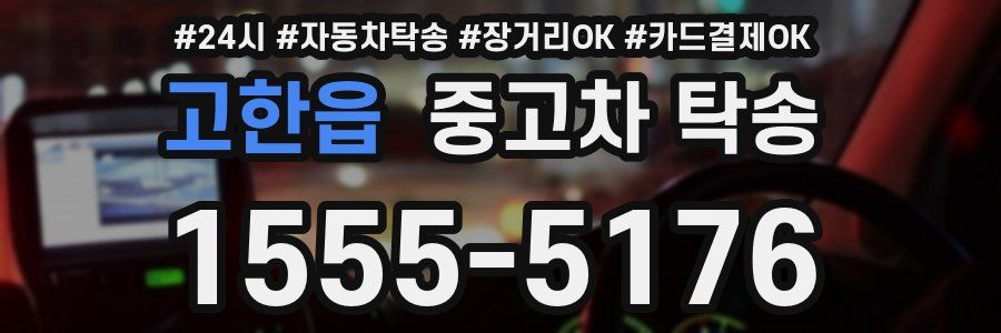 고한읍 중고차 탁송