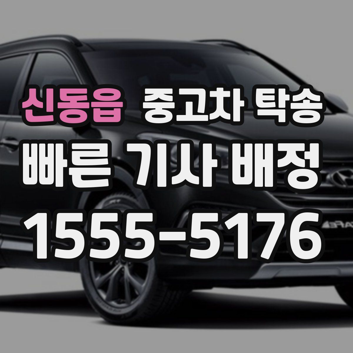 신동읍 중고차 탁송