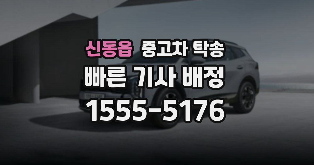 신동읍 중고차 탁송