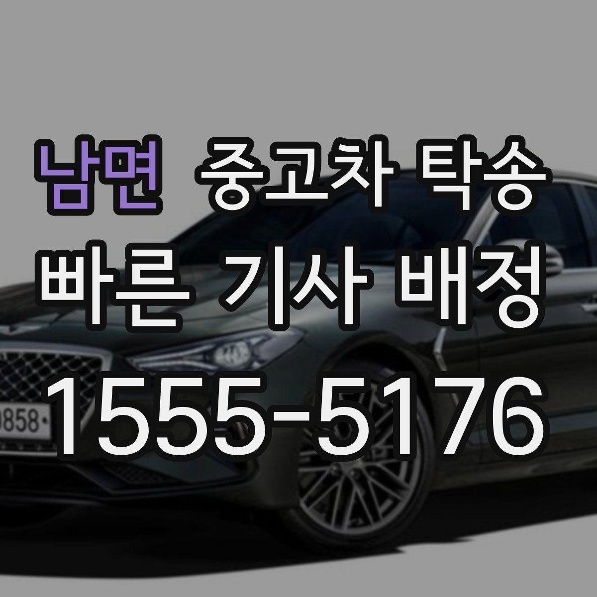 남면 중고차 탁송