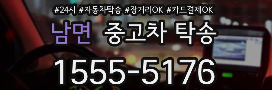 남면 중고차 탁송