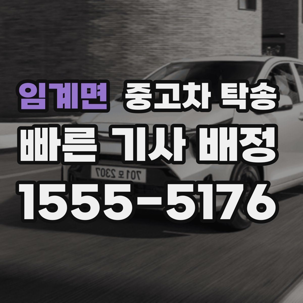 임계면 중고차 탁송
