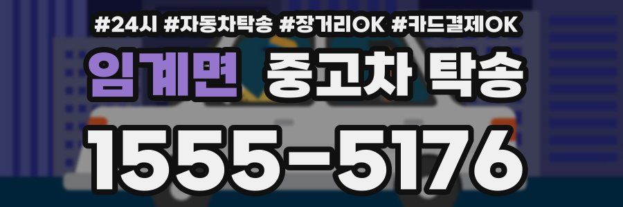 임계면 중고차 탁송