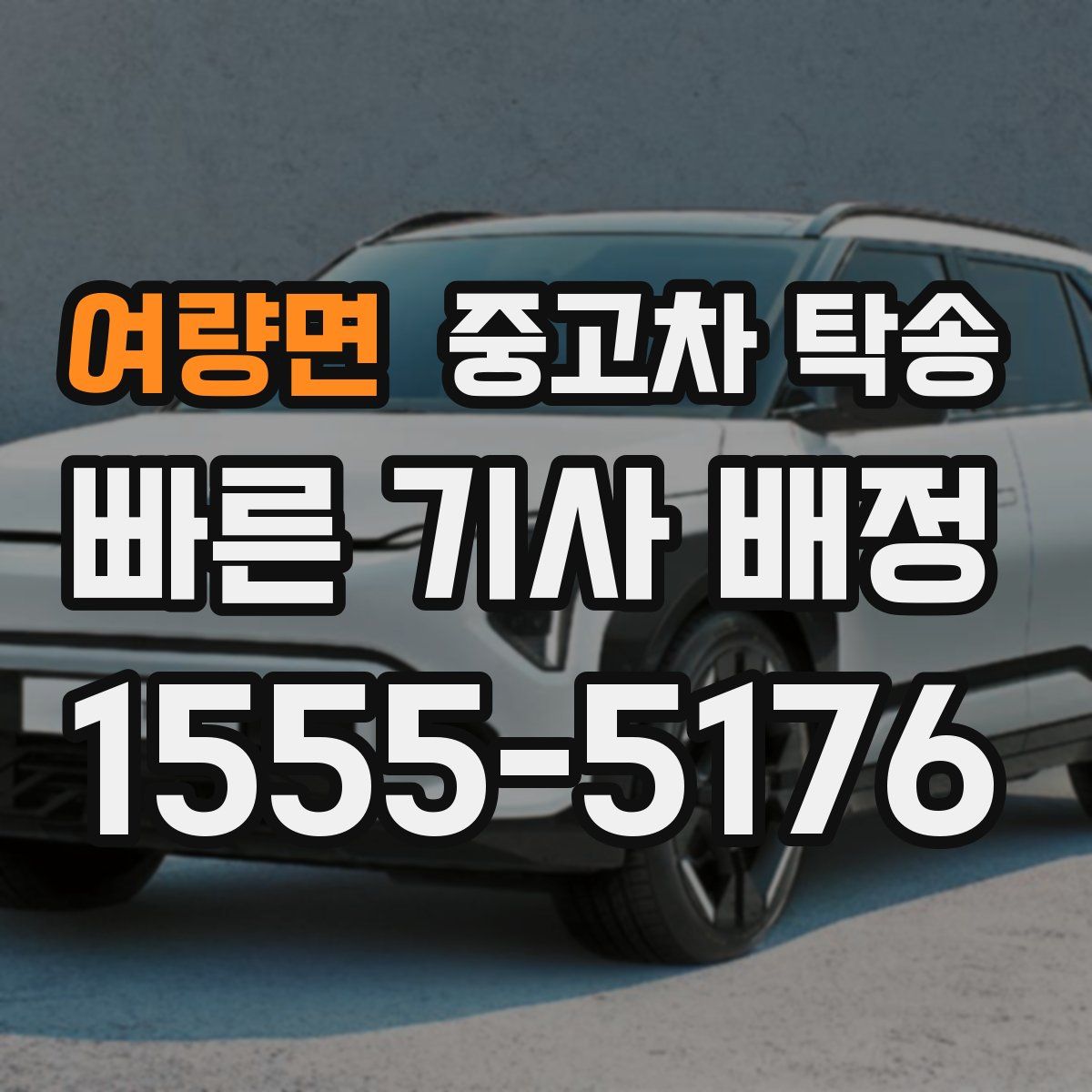 여량면 중고차 탁송