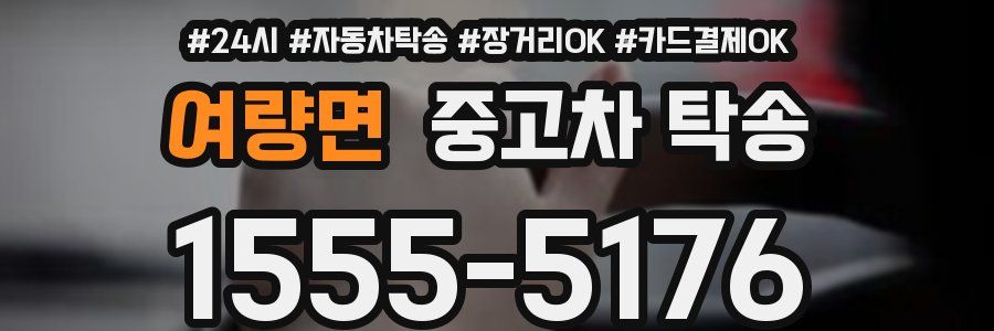 여량면 중고차 탁송
