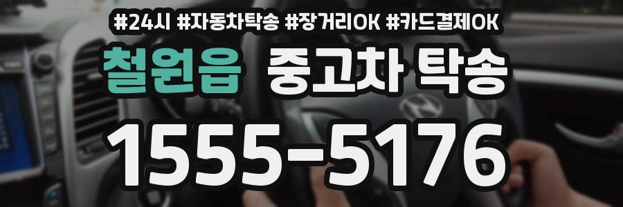 철원읍 중고차 탁송