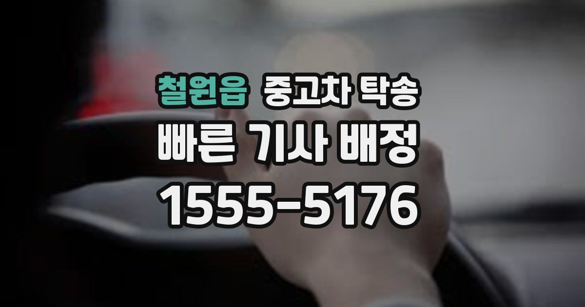 철원읍 중고차 탁송