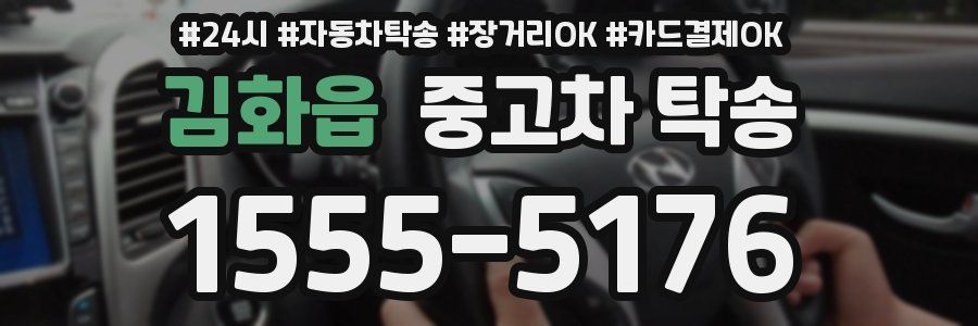 김화읍 중고차 탁송