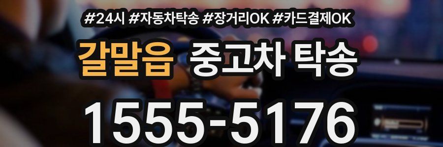 갈말읍 중고차 탁송