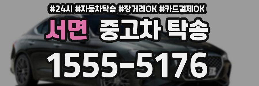 서면 중고차 탁송