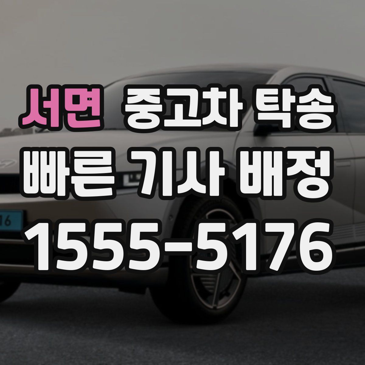 서면 중고차 탁송