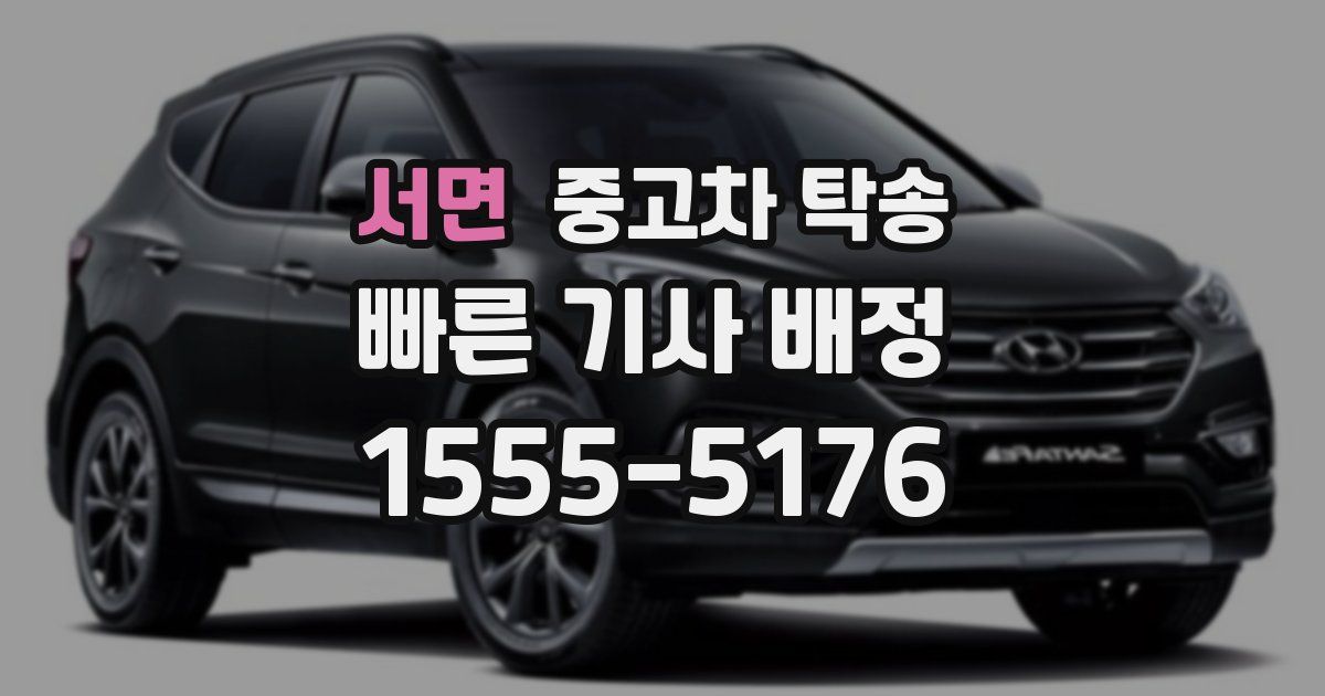 서면 중고차 탁송