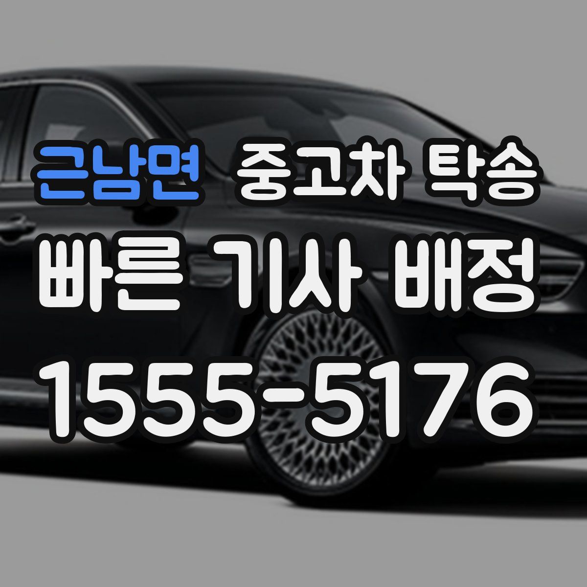 근남면 중고차 탁송