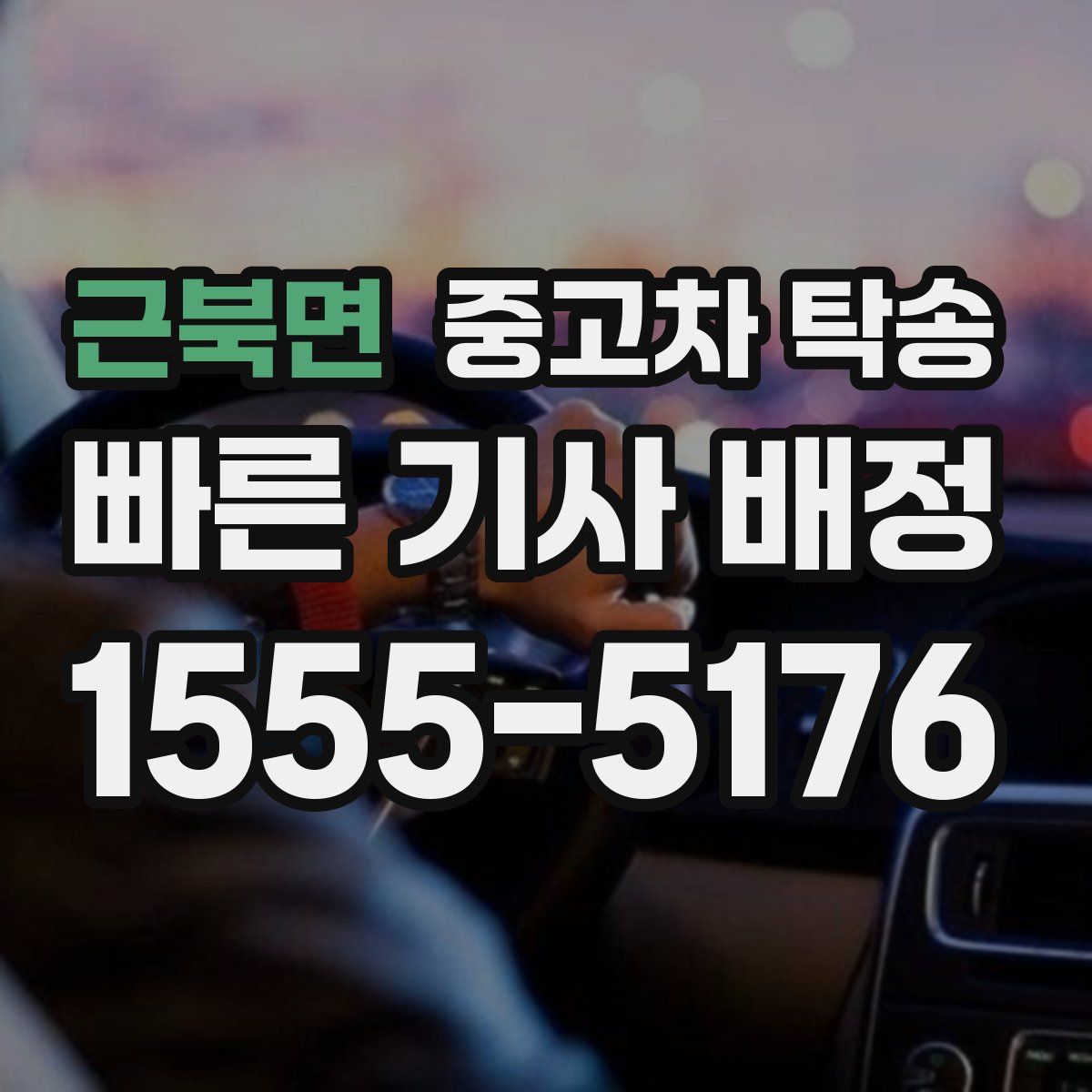 근북면 중고차 탁송
