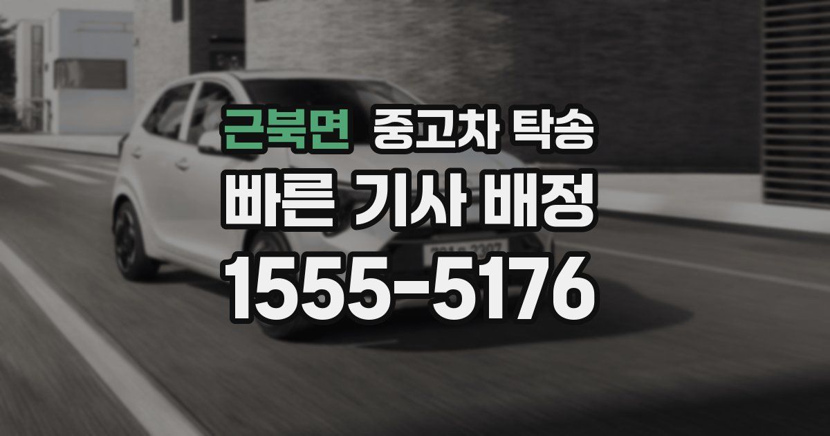 근북면 중고차 탁송