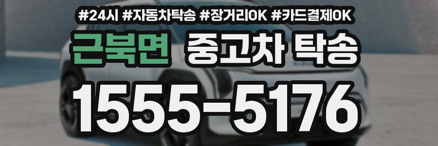 근북면 중고차 탁송