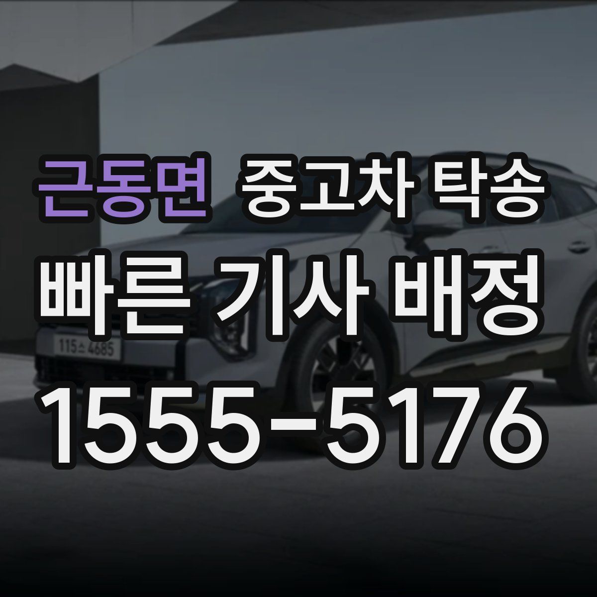 근동면 중고차 탁송