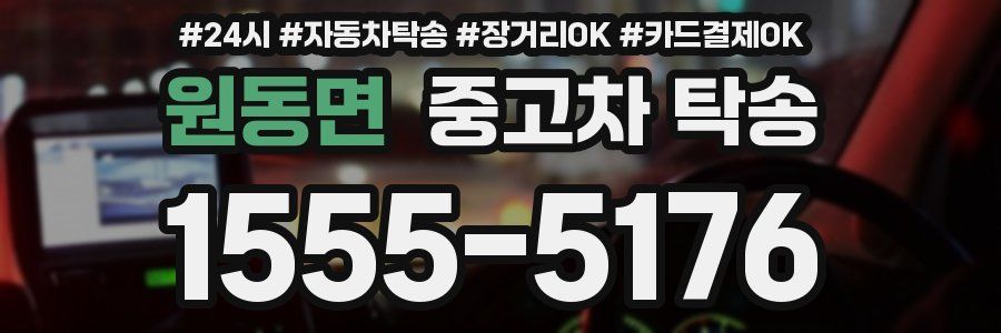 원동면 중고차 탁송