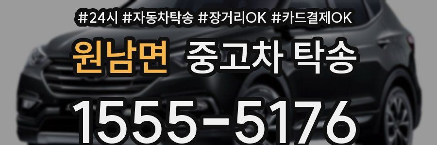 원남면 중고차 탁송