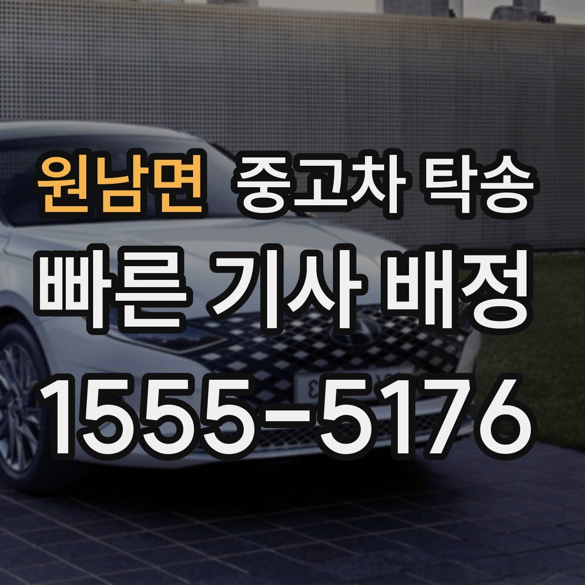 원남면 중고차 탁송