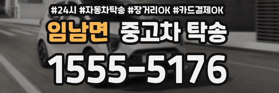 임남면 중고차 탁송