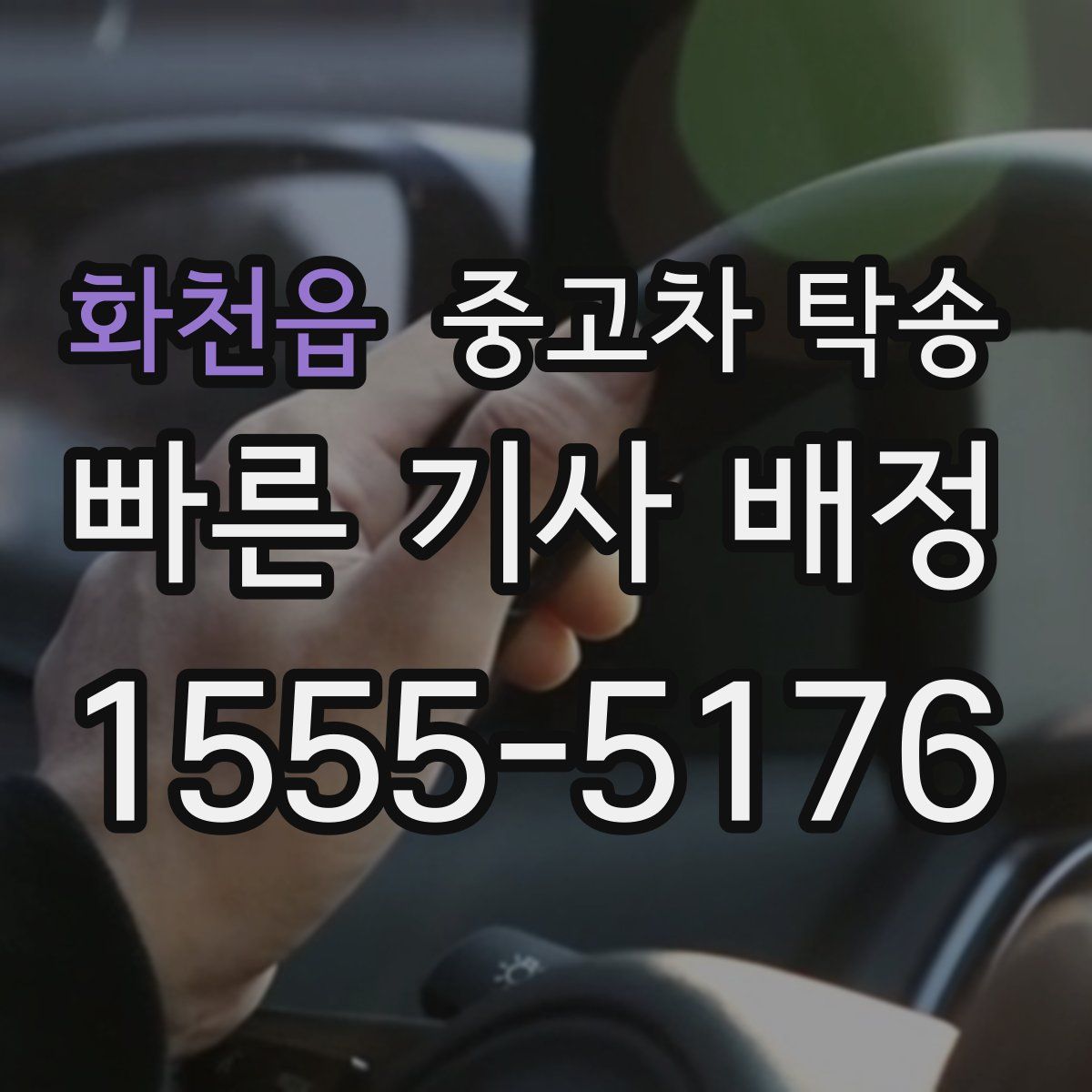 화천읍 중고차 탁송