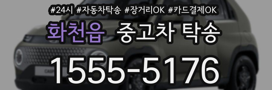 화천읍 중고차 탁송