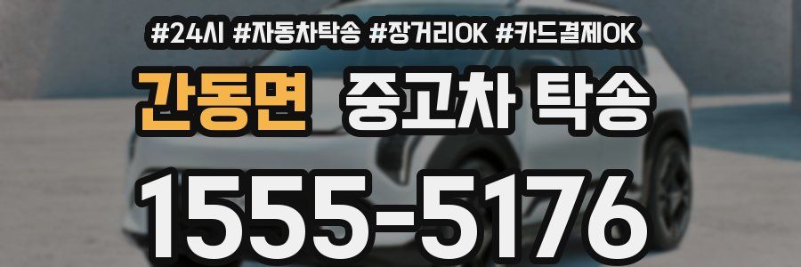 간동면 중고차 탁송