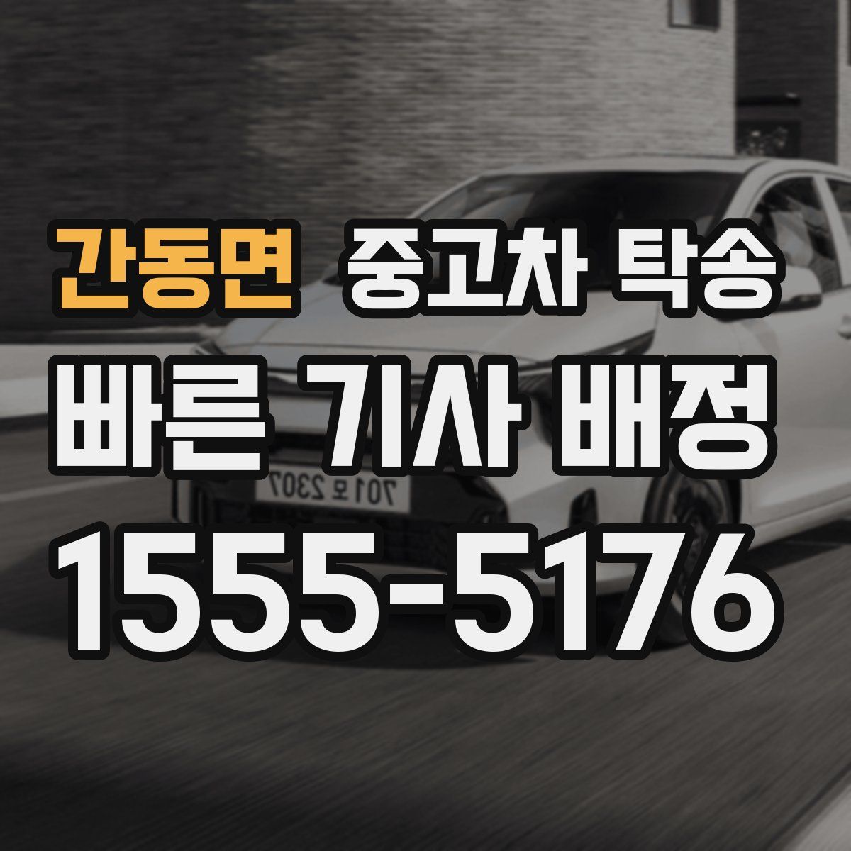 간동면 중고차 탁송