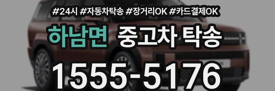 하남면 중고차 탁송