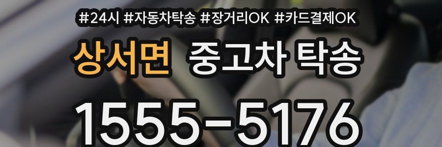 상서면 중고차 탁송