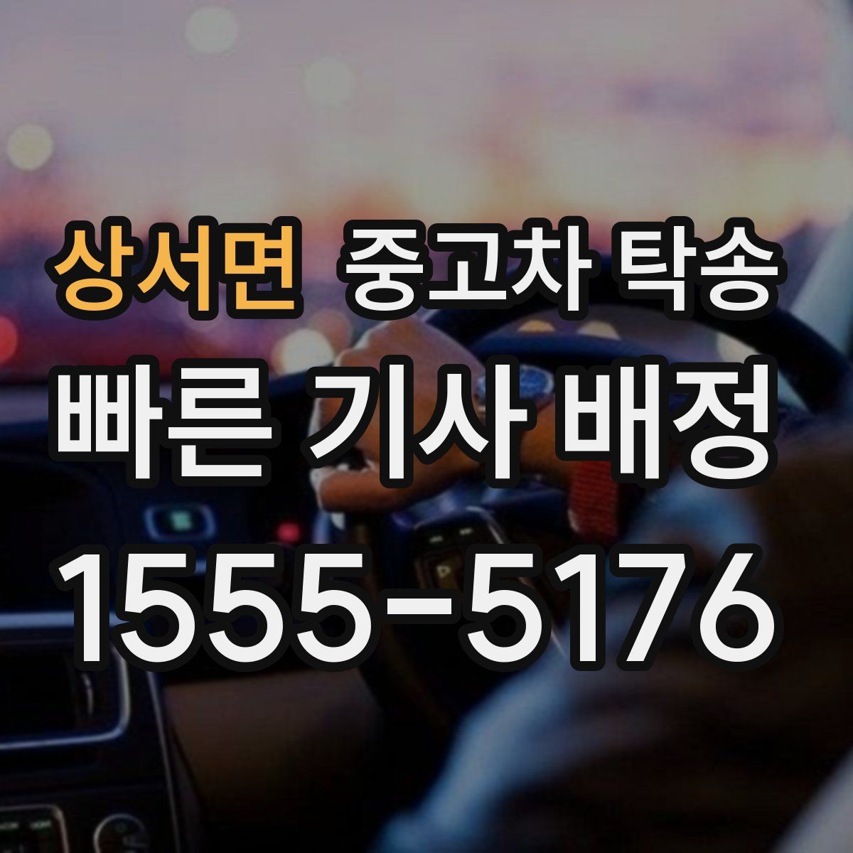 상서면 중고차 탁송