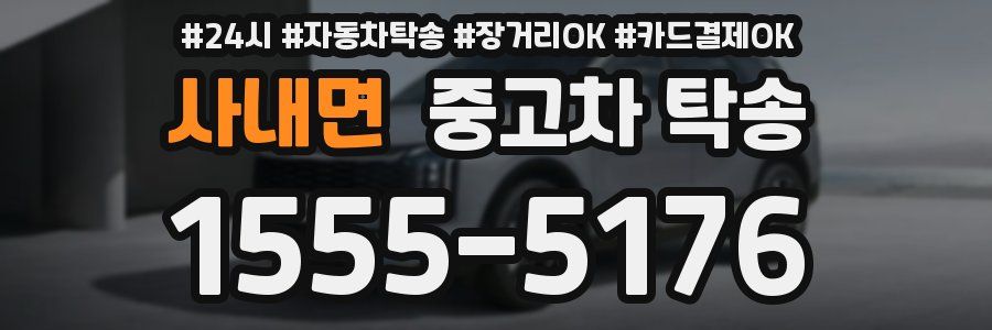 사내면 중고차 탁송