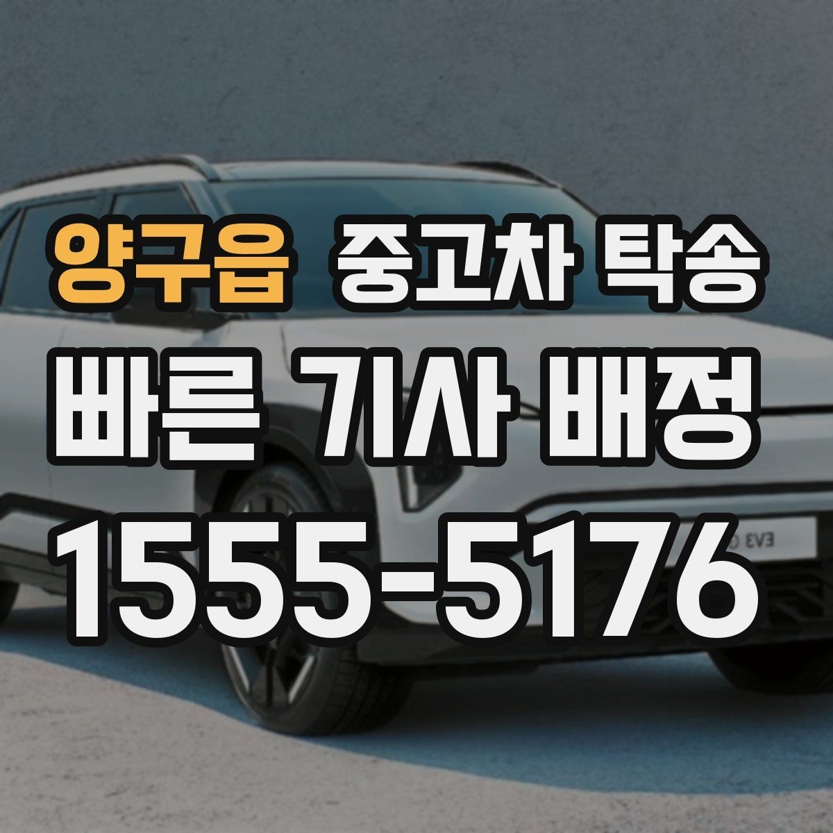 양구읍 중고차 탁송 업체 선택 후 진행 순서 따라가기