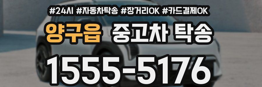 양구읍 중고차 탁송