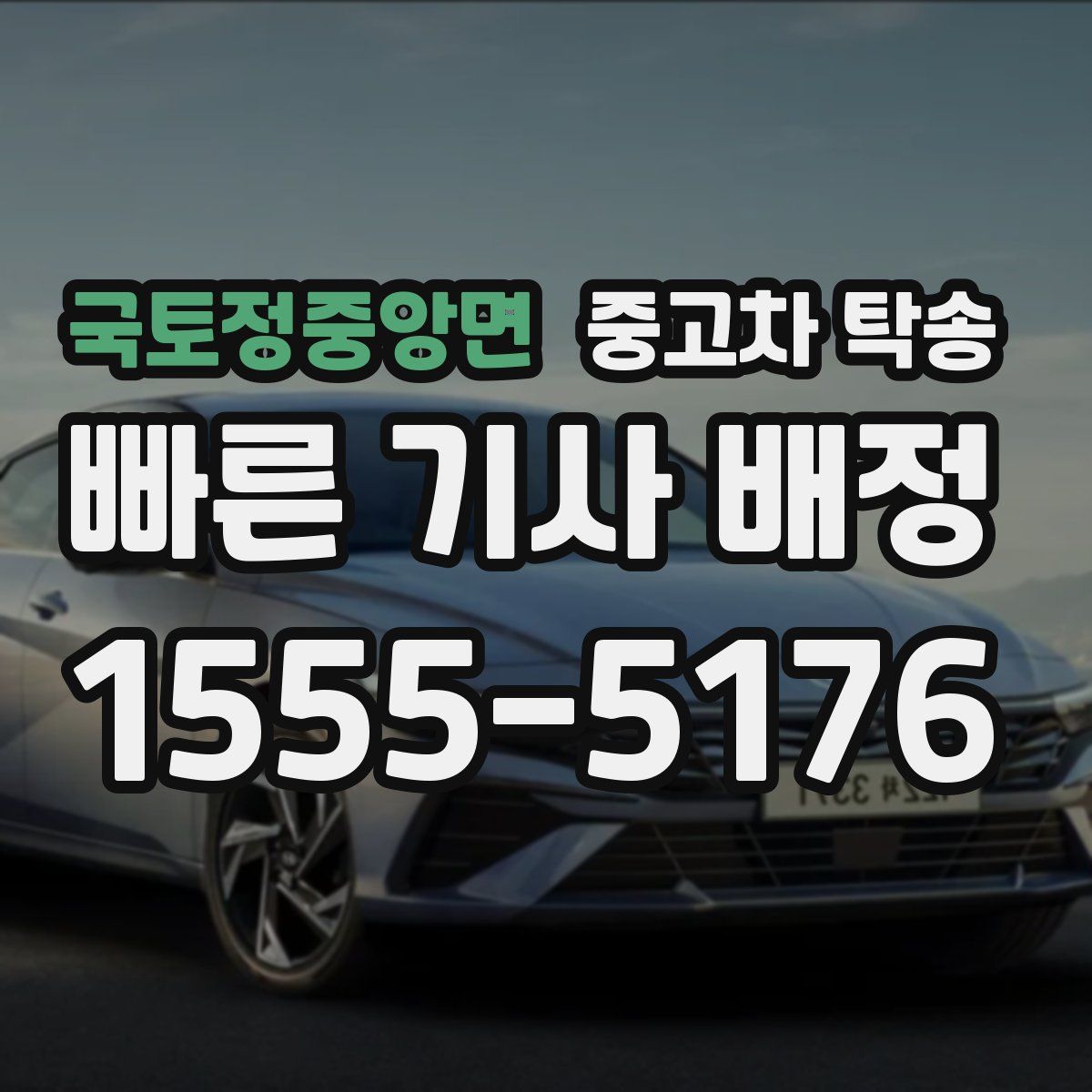 국토정중앙면 중고차 탁송