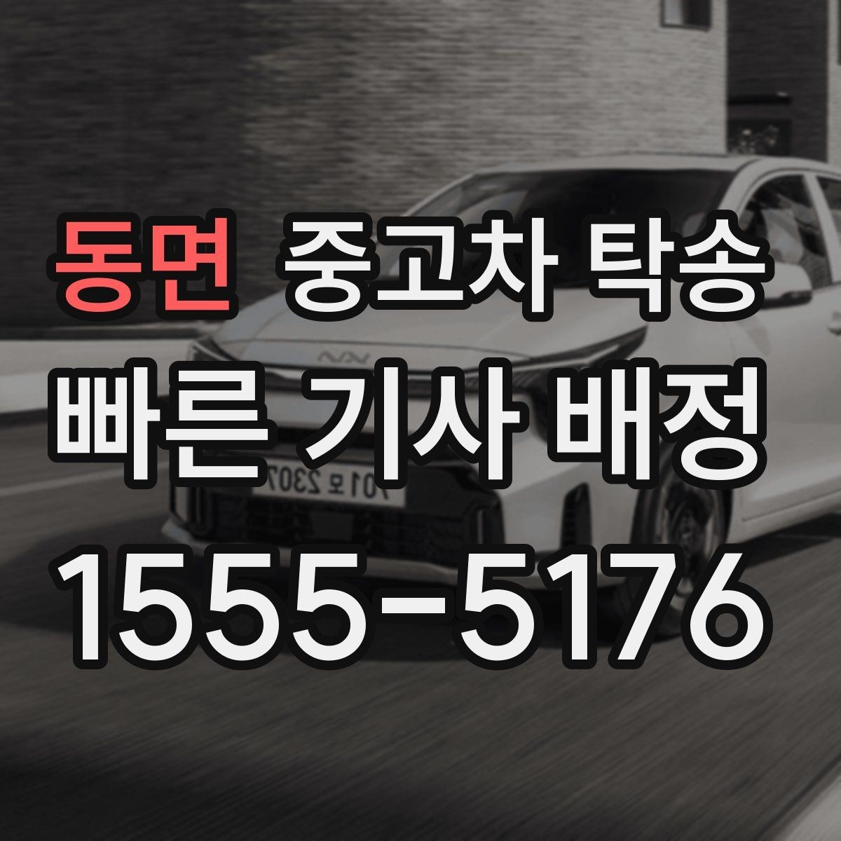 동면 중고차 탁송 진행 시 사진 촬영이 중요한 순간