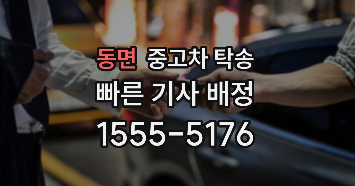 동면 중고차 탁송