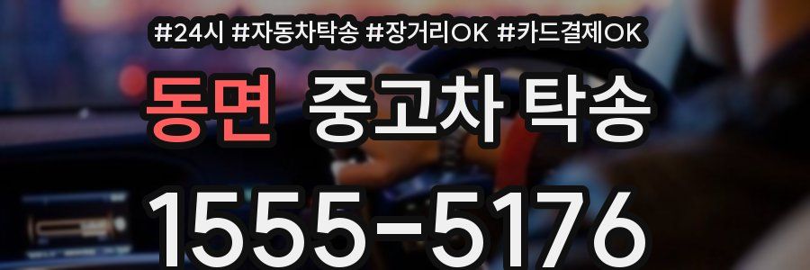 동면 중고차 탁송
