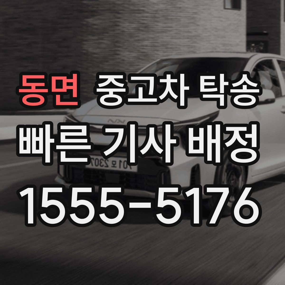 동면 중고차 탁송
