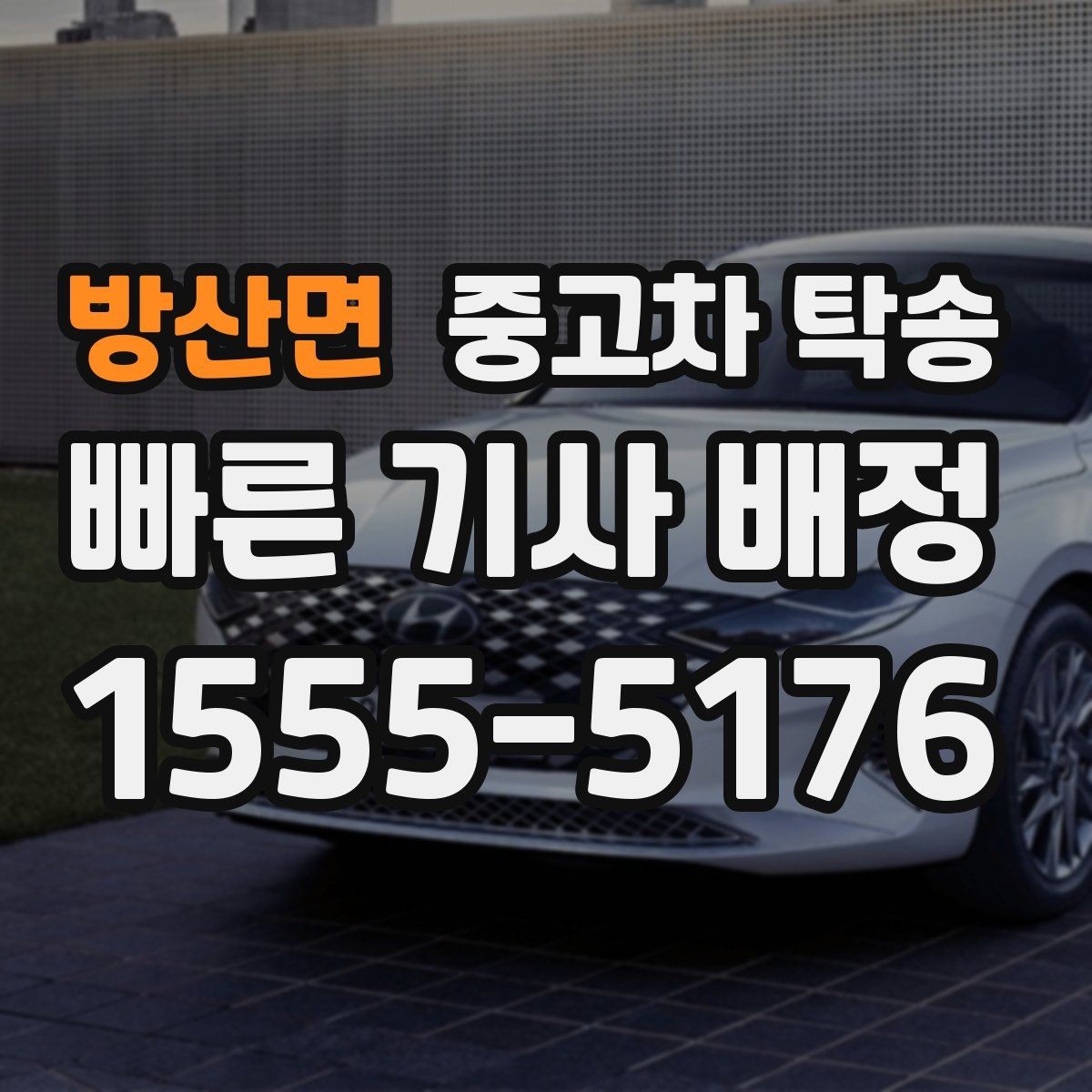 방산면 중고차 탁송 업체 검색할 때 확인할 정보