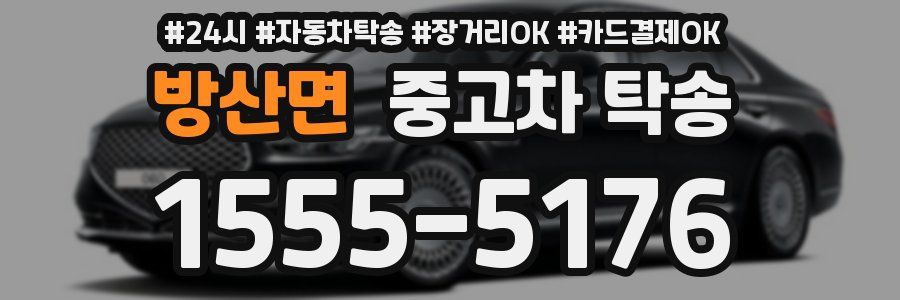 방산면 중고차 탁송