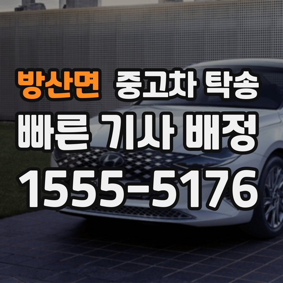 방산면 중고차 탁송