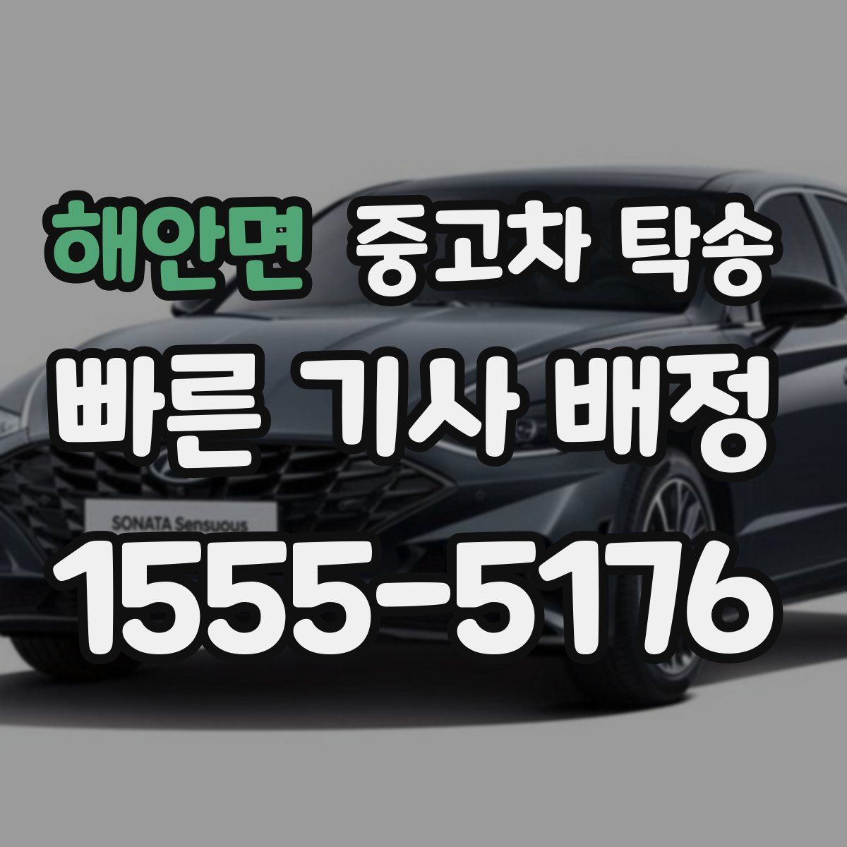 해안면 중고차 탁송