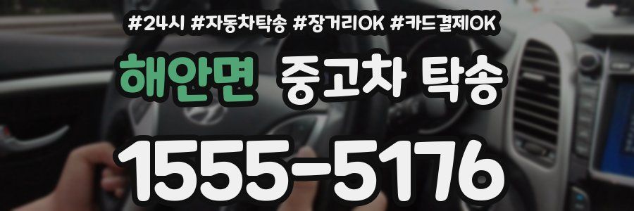 해안면 중고차 탁송