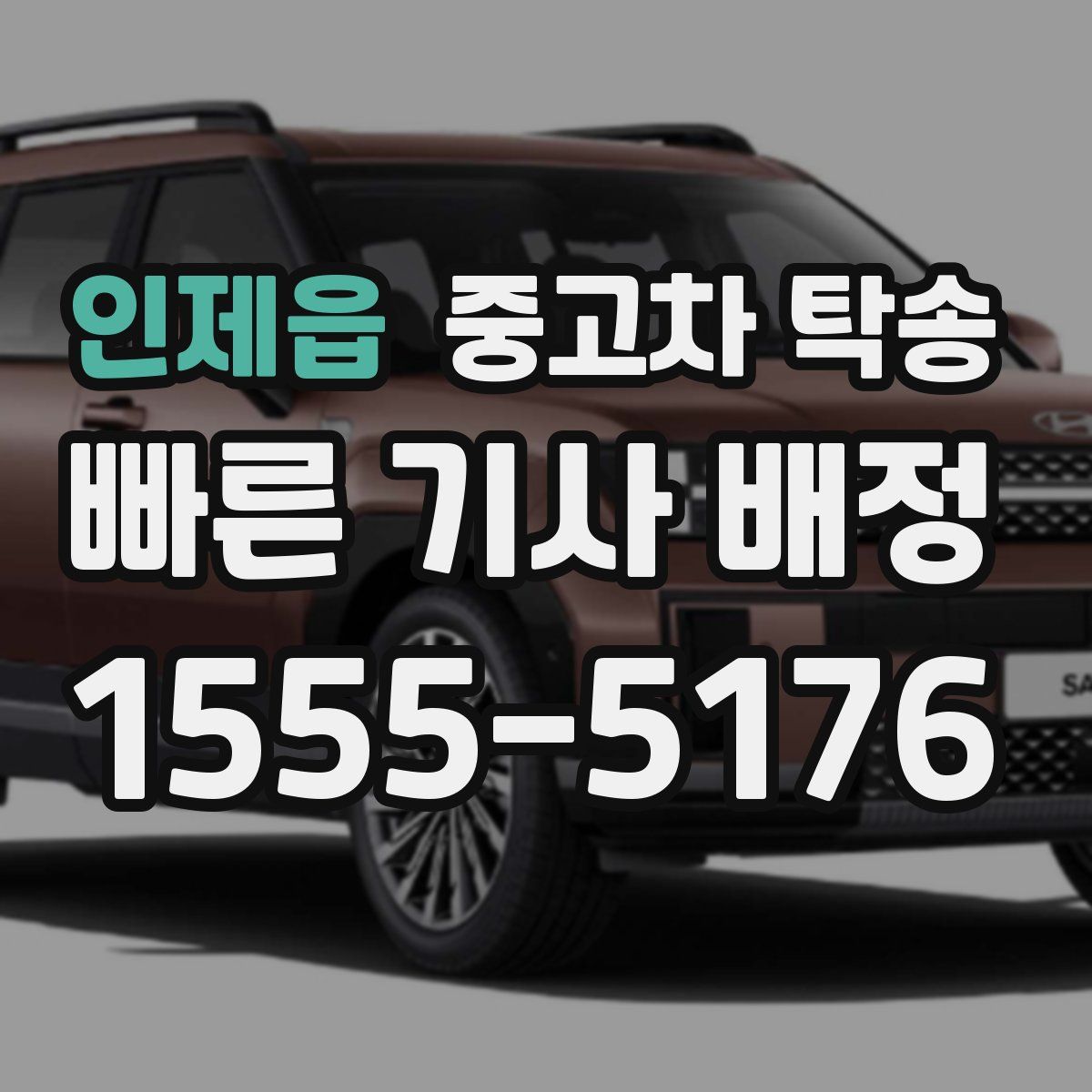 인제읍 중고차 탁송