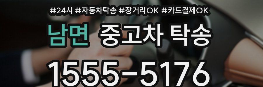 남면 중고차 탁송